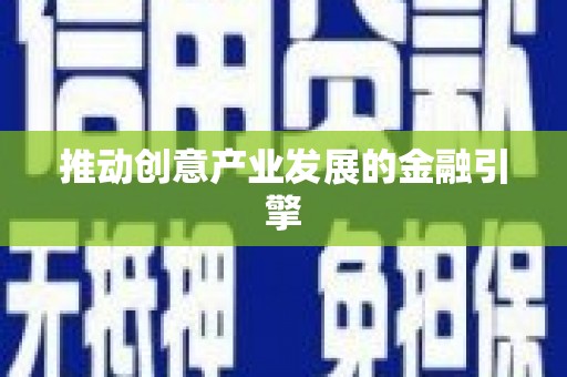 汐止推动创意产业发展的金融引擎