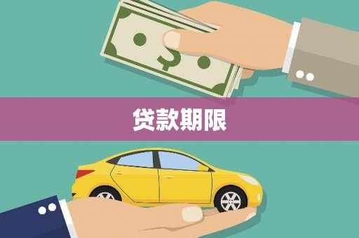 汐止贷款期限