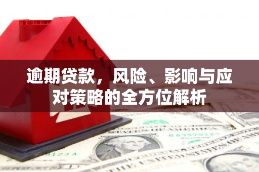 汐止逾期贷款，风险、影响与应对策略的全方位解析