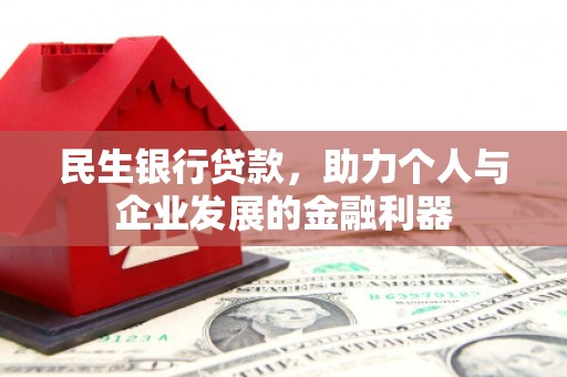 汐止民生银行贷款，助力个人与企业发展的金融利器