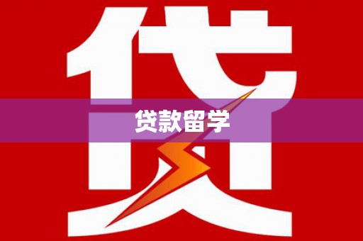 汐止贷款留学