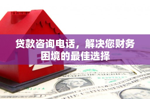汐止贷款咨询电话，解决您财务困境的最佳选择