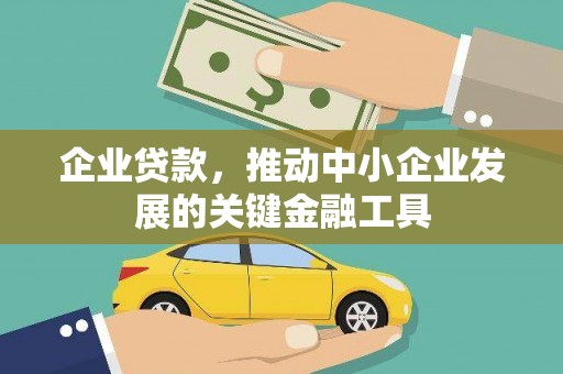 汐止企业贷款，推动中小企业发展的关键金融工具