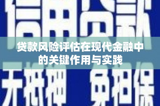 汐止贷款风险评估在现代金融中的关键作用与实践