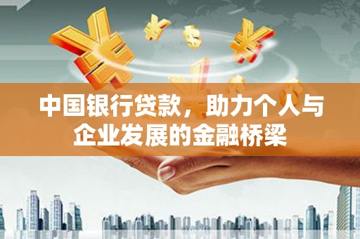 汐止中国银行贷款，助力个人与企业发展的金融桥梁