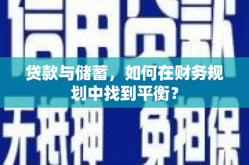 汐止贷款与储蓄，如何在财务规划中找到平衡？