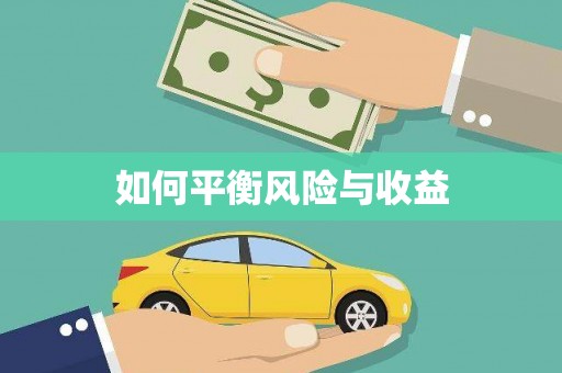 汐止如何平衡风险与收益