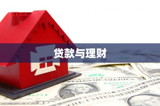 汐止贷款与理财