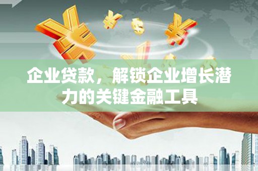 汐止企业贷款，解锁企业增长潜力的关键金融工具