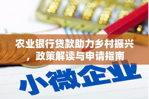 汐止农业银行贷款助力乡村振兴，政策解读与申请指南