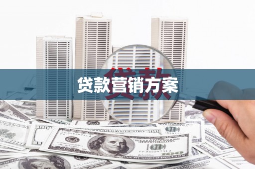 汐止贷款营销方案