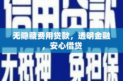 汐止无隐藏费用贷款，透明金融，安心借贷