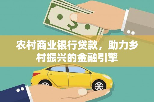汐止农村商业银行贷款，助力乡村振兴的金融引擎