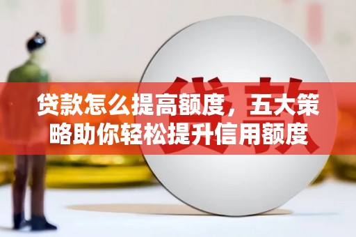 汐止贷款怎么提高额度，五大策略助你轻松提升信用额度