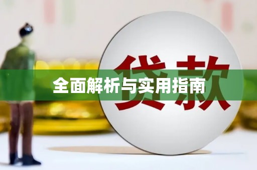 汐止全面解析与实用指南