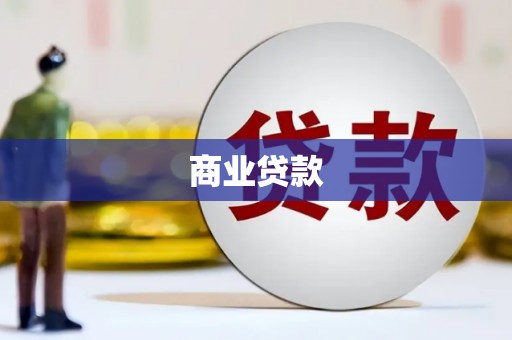 汐止商业贷款
