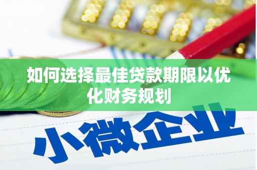 汐止如何选择最佳贷款期限以优化财务规划