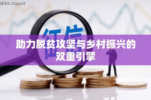 汐止助力脱贫攻坚与乡村振兴的双重引擎