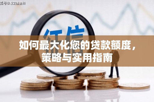 汐止如何最大化您的贷款额度，策略与实用指南