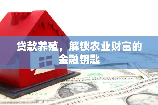 汐止贷款养殖，解锁农业财富的金融钥匙