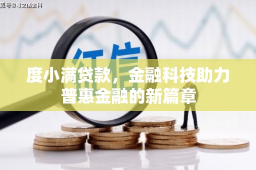 汐止度小满贷款，金融科技助力普惠金融的新篇章
