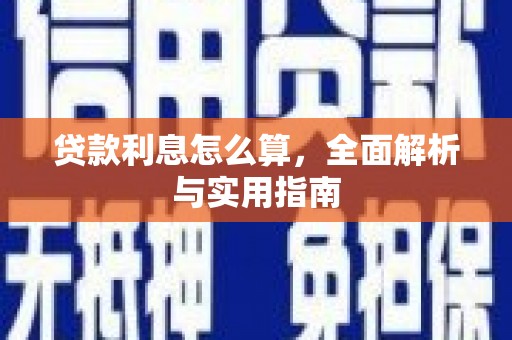 汐止贷款利息怎么算，全面解析与实用指南