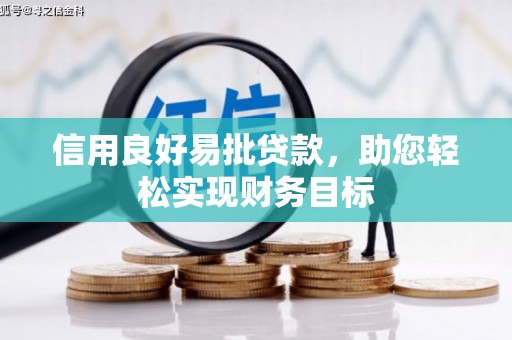 汐止信用良好易批贷款，助您轻松实现财务目标