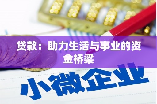 汐止贷款：助力生活与事业的资金桥梁