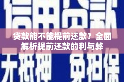 汐止贷款能不能提前还款？全面解析提前还款的利与弊