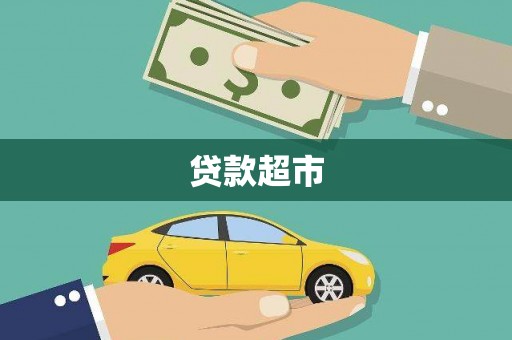 汐止贷款超市