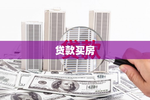 汐止贷款买房
