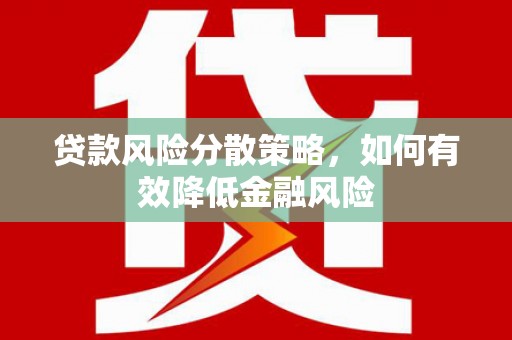 汐止贷款风险分散策略，如何有效降低金融风险