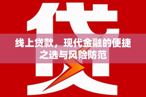 汐止线上贷款，现代金融的便捷之选与风险防范
