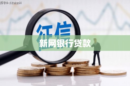 汐止新网银行贷款