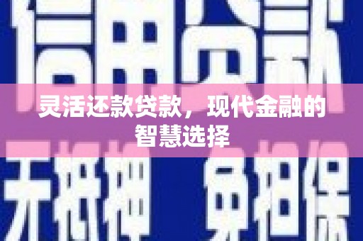 汐止灵活还款贷款，现代金融的智慧选择