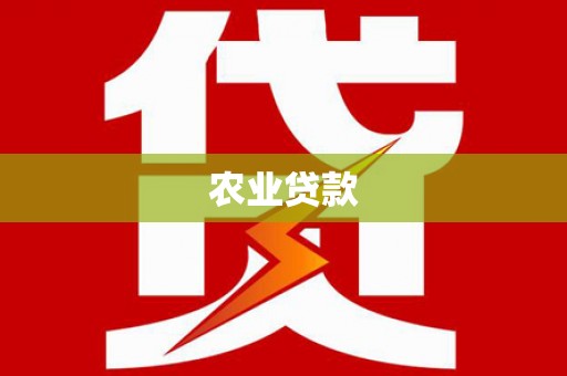 汐止农业贷款