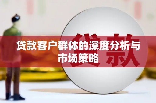 汐止贷款客户群体的深度分析与市场策略