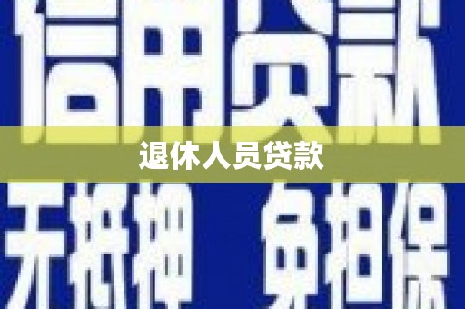 汐止退休人员贷款