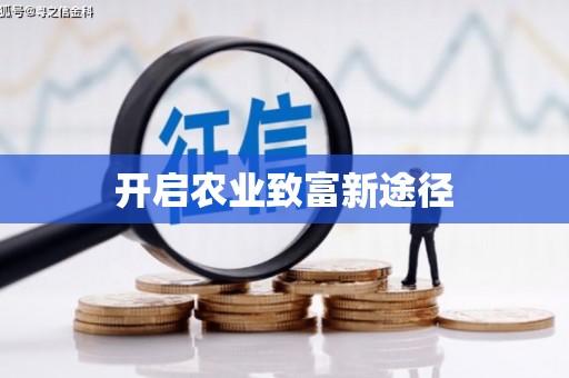 汐止开启农业致富新途径