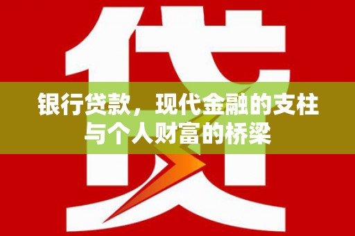 汐止银行贷款，现代金融的支柱与个人财富的桥梁