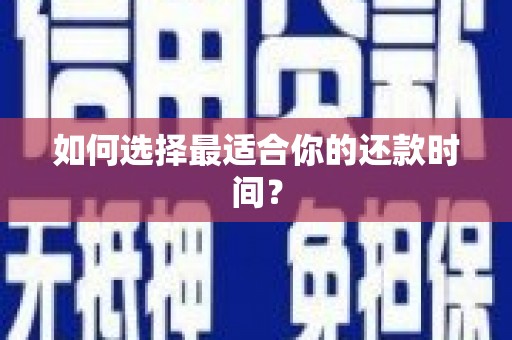 汐止如何选择最适合你的还款时间？