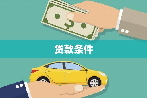 汐止贷款条件