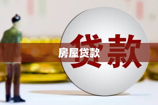 汐止房屋贷款