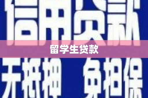 汐止留学生贷款