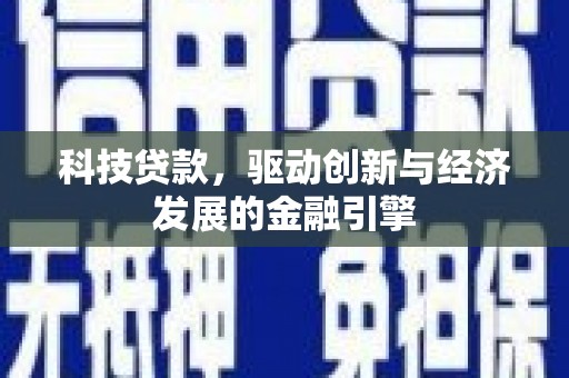 汐止科技贷款，驱动创新与经济发展的金融引擎