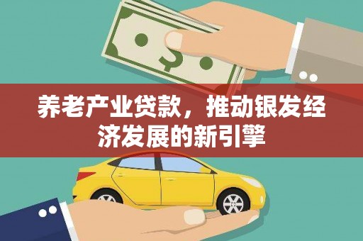 汐止养老产业贷款，推动银发经济发展的新引擎