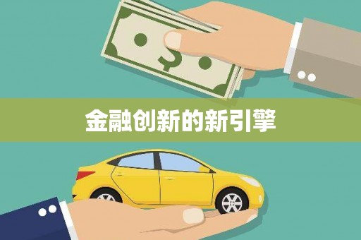 汐止金融创新的新引擎