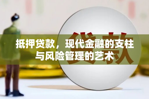 汐止抵押贷款，现代金融的支柱与风险管理的艺术