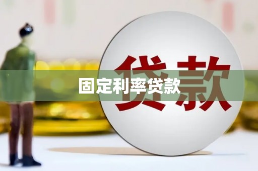 汐止固定利率贷款