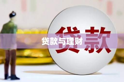 汐止贷款与理财